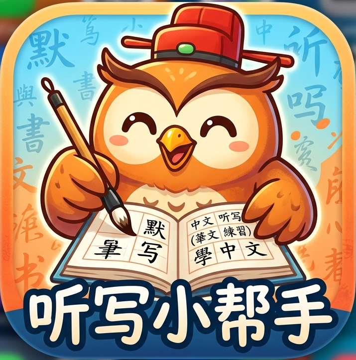 听写小帮手